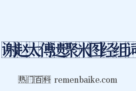 谢赵太傅遗聚米图经组词是什么意思的图片